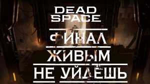 Dead Space 2023 - Финал  Прохождение на Русском/ Геймплей/ Обзор/ Стрим