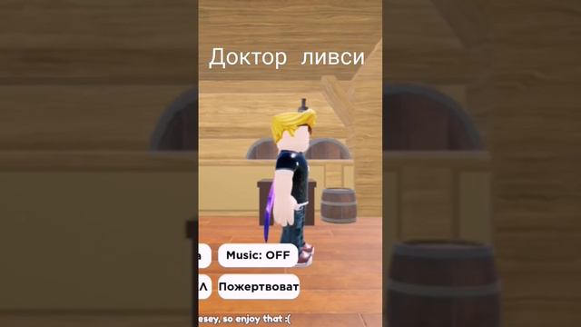 режим называется Ходи как доктор ливси