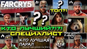 ЛУЧШИЙ СПЕЦИАЛИСТ В FAR CRY 5. ЛУЧШАЯ СВЯЗКВА СПЕЦИАЛИСТОВ В FAR CRY 5