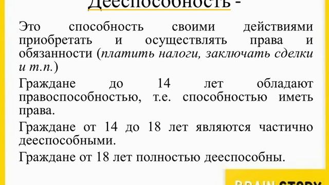 7.10.2  Особенности правового статуса несовершеннолетних  Дееспособность
