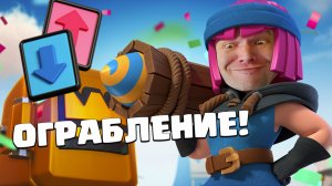 ? Испытание с Ограблением и Выбором Карт | Clash Royale