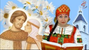 Сказка о Петре и Февронии