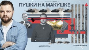 Пушки на макушке