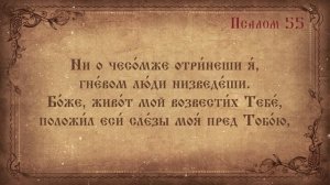 Псалом 55