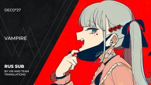 DECO*27 - ヴァンパイア | The Vampire | (rus sub)