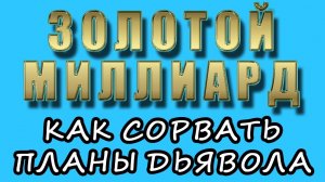 Золотой миллиард или как сорвать планы дьявола