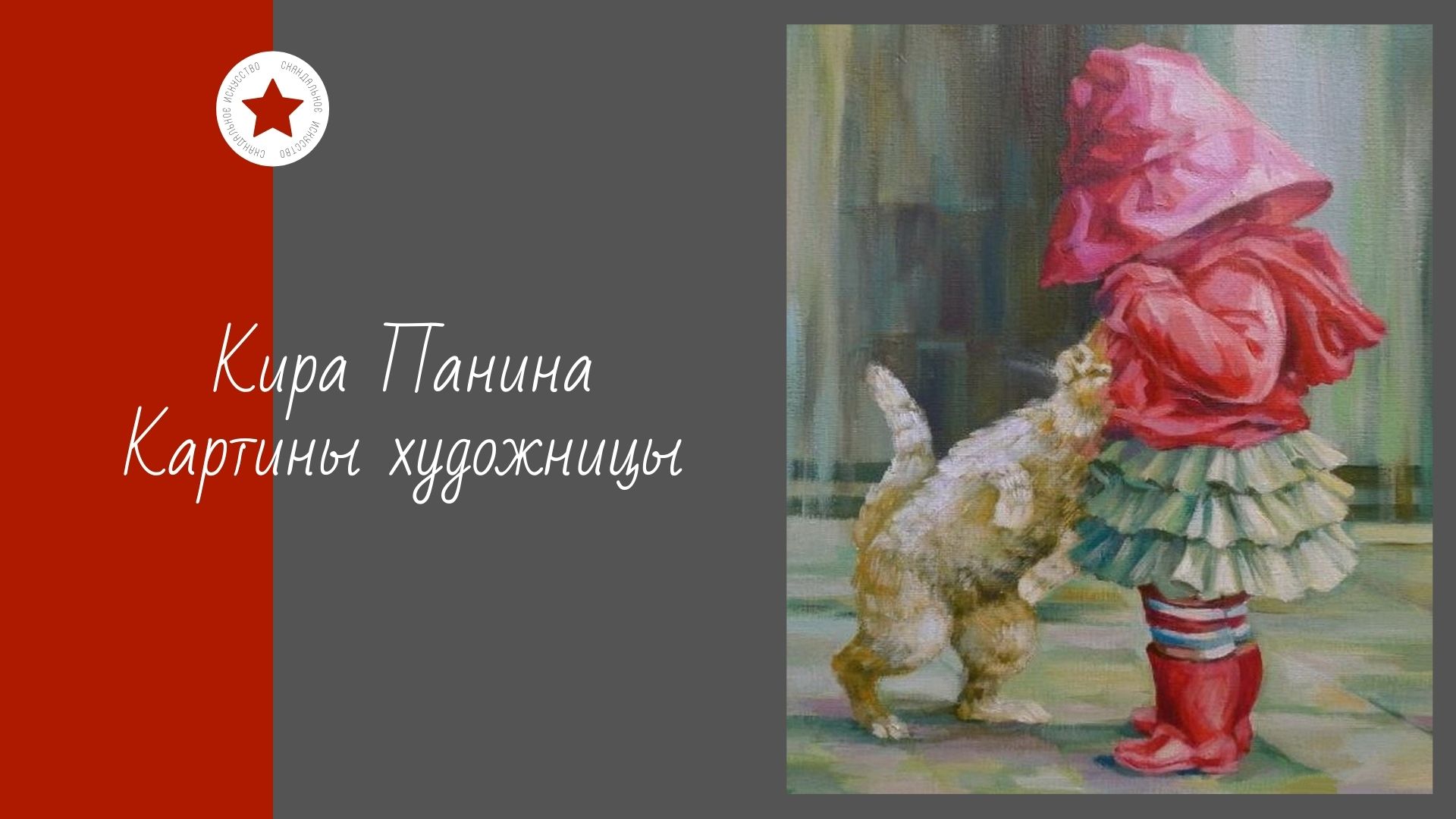 Кира Панина. Картины художницы. смотреть онлайн