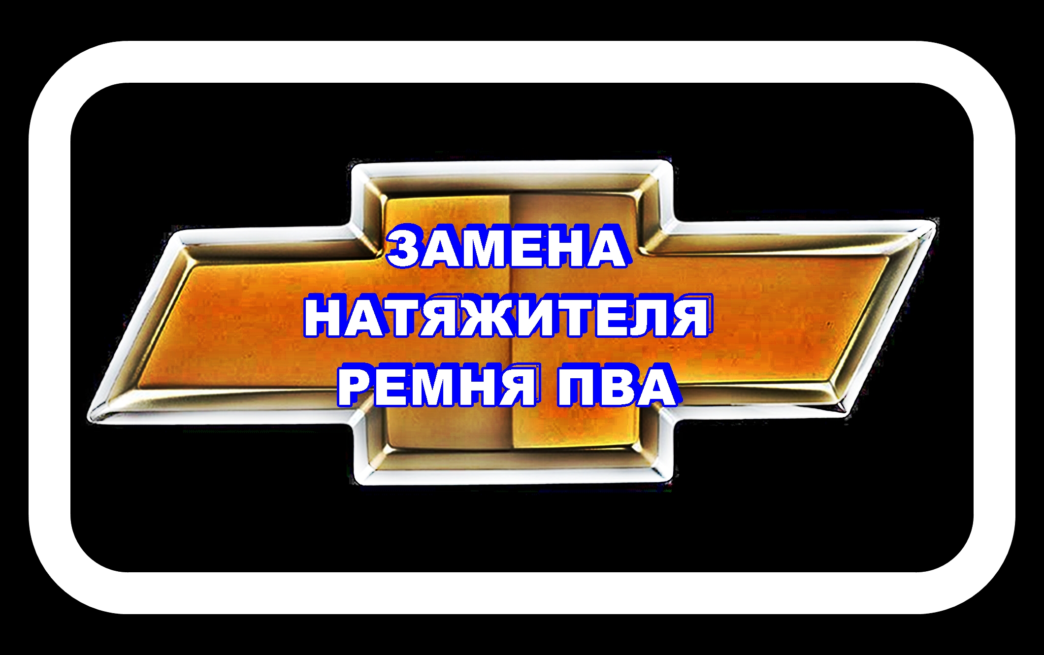 Замена Натяжителя Ремня ПВА Лачетти