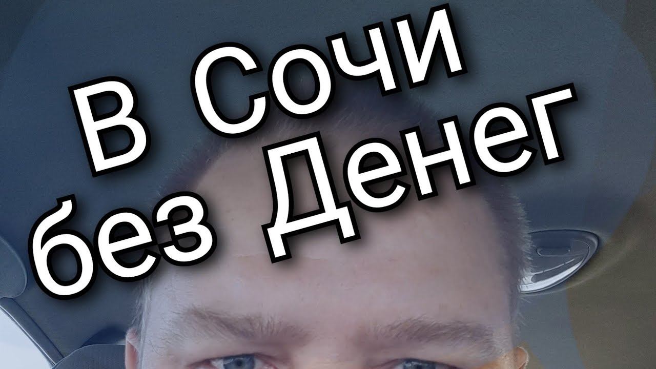 Как Уехать В Сочи Жить Без Денег И Без Жилья//#dentaxi