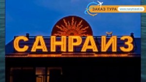 САНРАЙЗ 3* Россия Анапа обзор – отель САНРАЙЗ 3* Анапа видео обзор