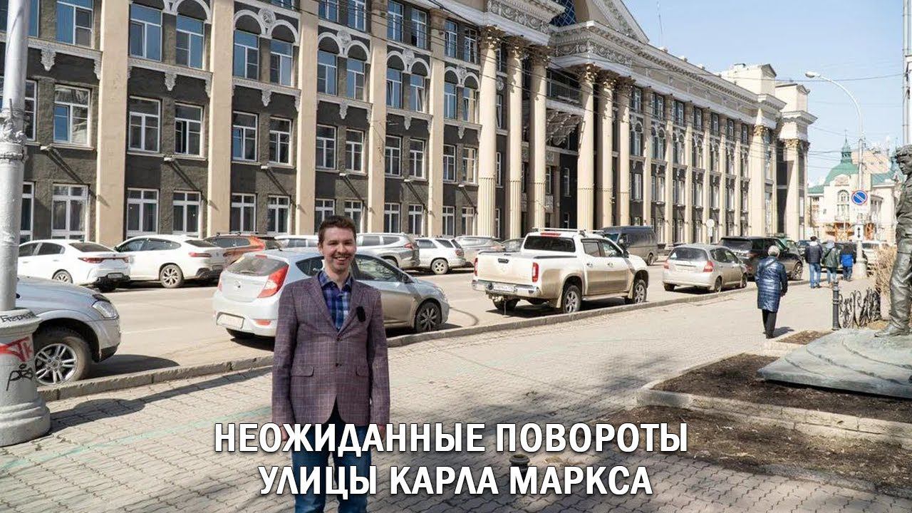 НЕОЖИДАННЫЕ ПОВОРОТЫ УЛИЦЫ КАРЛА МАРКСА