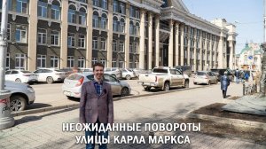 НЕОЖИДАННЫЕ ПОВОРОТЫ УЛИЦЫ КАРЛА МАРКСА
