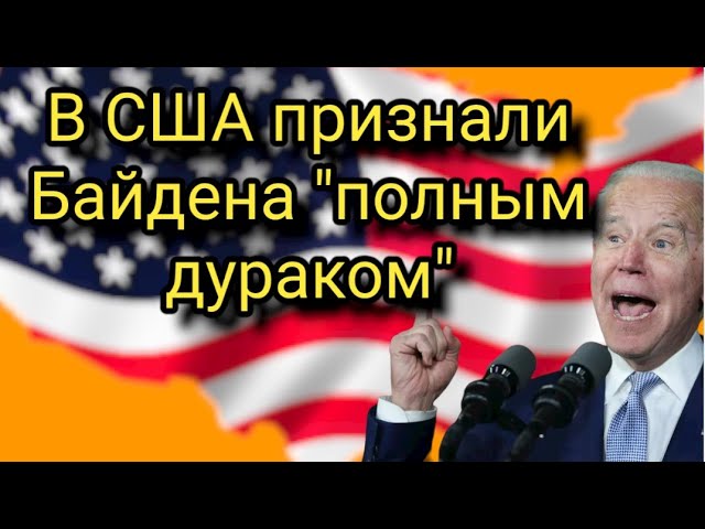В США признали Байдена полным дураком смотреть онлайн