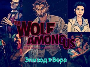 The Wolf Among Us: Эпизод 1 - Вера