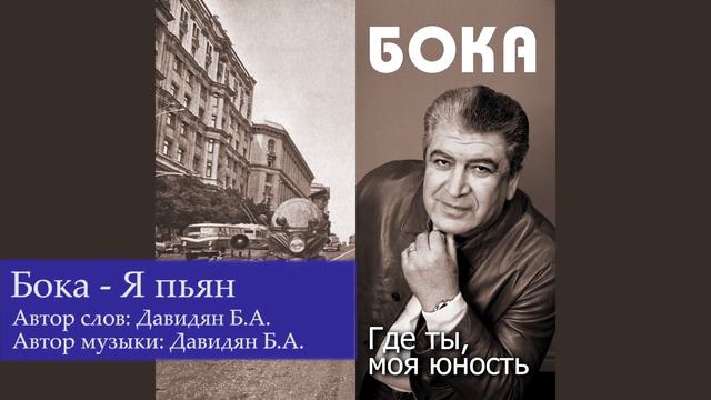 Бока (Борис Давидян) - Я пьян