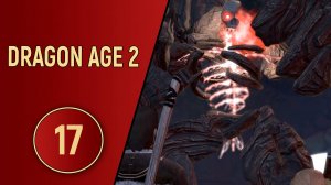 ПРОХОЖДЕНИЕ DRAGON AGE 2 - ЧАСТЬ 17 - ПОДЗЕМНЫЕ СТРАСТИ