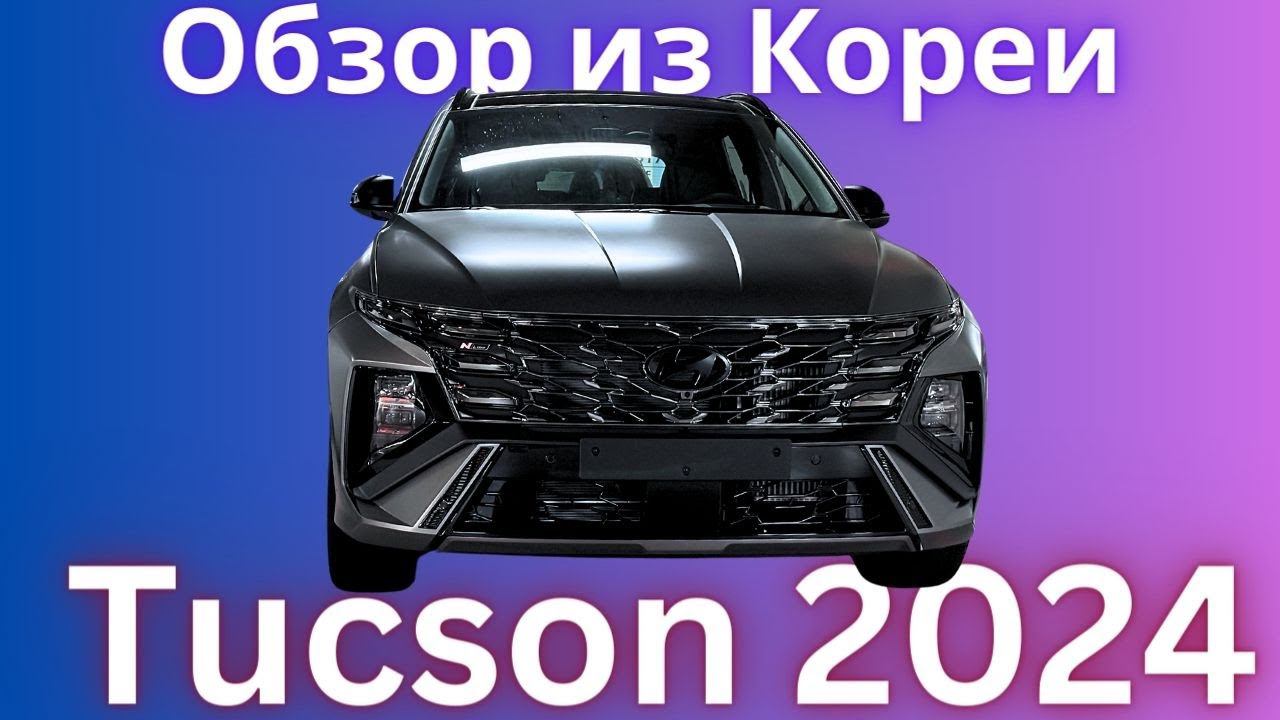 Tucson 2024 | Стильный, современный | Полный разбор комплектаций и цен | авто из Кореи смотреть онлайн
