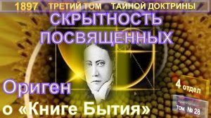 (28) ОРИГЕН О КНИГЕ БЫТИЯ - СКРЫТНОСТЬ ПОСВЯЩЕНИЯ - 3-й том ТАЙНАЯ ДОКТРИНА-Блаватская Е.П.