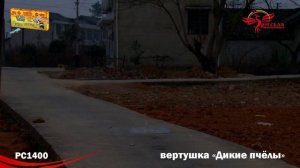 Летающий фейерверк РС140 / РС1400 Дикие пчелы