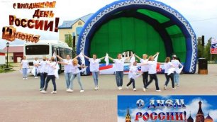 "Экспромт" - танцевальное приветствие "День России" - 12 июня Сорум ХМАО