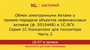 1С:Лекторий 18.07.24. Обмен электронными Актами о приеме-передаче нефинансовых активов в 1С:БГУ ч.2