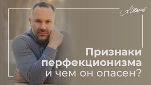 Признаки перфекционизма и чем он опасен? Психология человека. Александр Шахов
