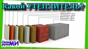 Какой утеплитель выбрать?! Зачем утеплять дом?