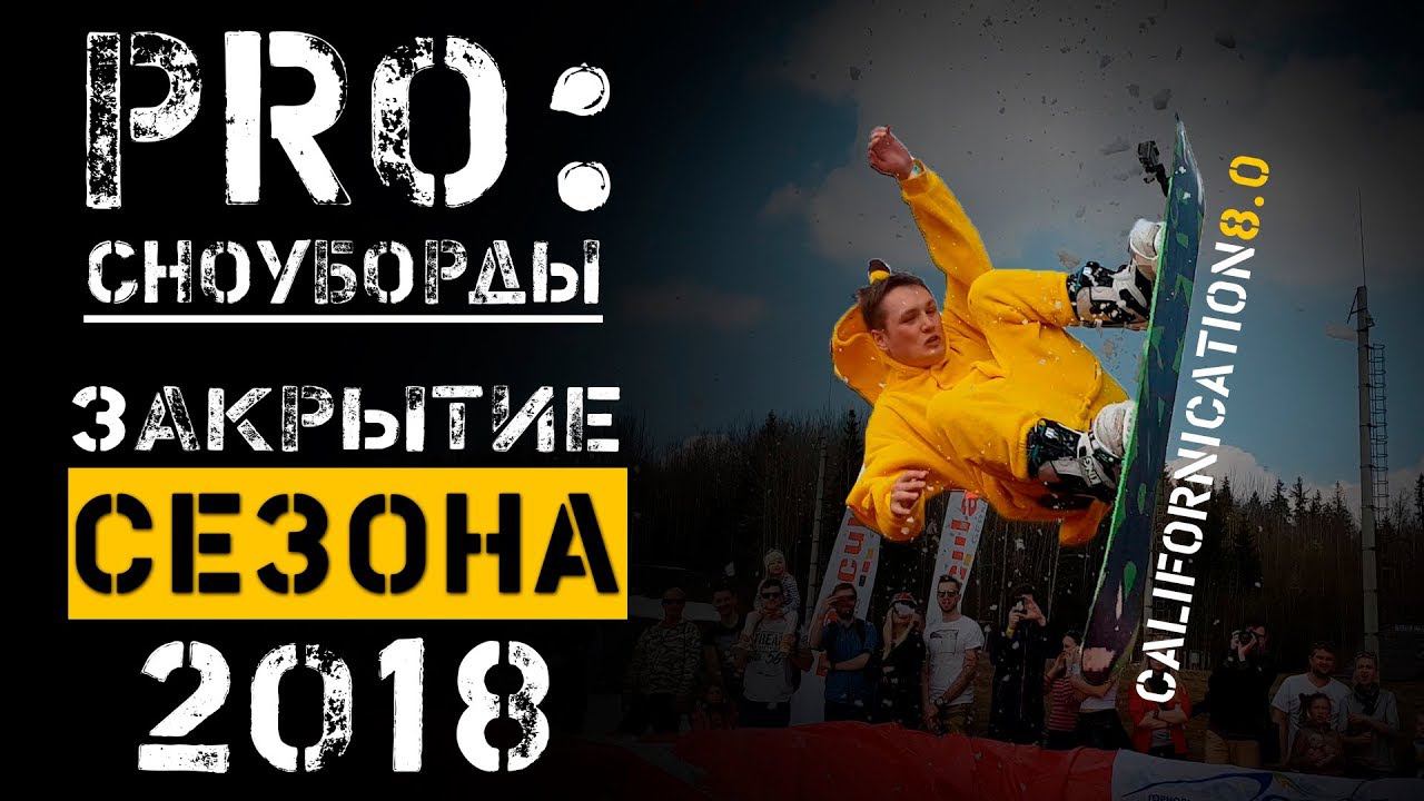 ПРО сноуборд. Нырнул на сноуборде в бассеин. californication 2018 в Минске смотреть онлайн