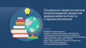 Социально-педагогическое сопровождение развития медиакомпетентности старшеклассников