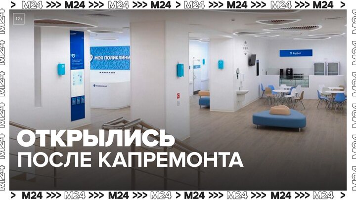 Еще несколько поликлиник в Москве открыли после капитального ремонта - Москва 24