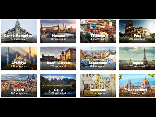 Экскурсии с Онлайн Бронированием смотреть онлайн