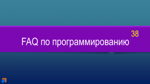 FAQ 38 по программированию