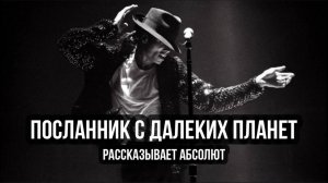 МАЙКЛ ДЖЕКСОН: ПОСЛАННИК С ДАЛЕКИХ ПЛАНЕТ