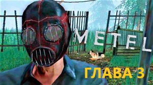 КАК СБЕЖАТЬ ОТ МАНЬЯКА В METAL- HORROR ESCAPE / ГЛАВА 3