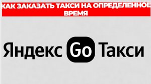 КАК ЗАКАЗАТЬ ТАКСИ НА ОПРЕДЕЛЕННОЕ ВРЕМЯ