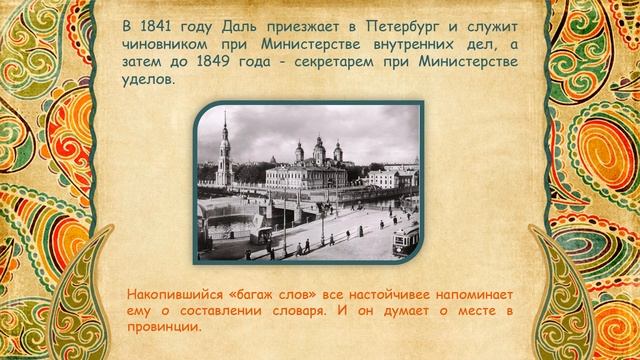 Владимир Иванович Даль