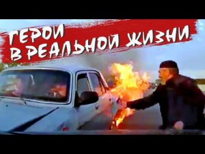 10 героических поступков, снятых на видео