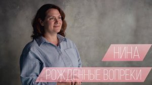 «Рожденные вопреки» Серия 3. Нина. Тверь. О маме. Риски для ребёнка. Ослабленность.