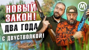 НОВЫЙ ЗАКОН! Двустволка, как первое оружие!