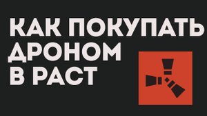 КАК ПОКУПАТЬ ДРОНОМ В РАСТ