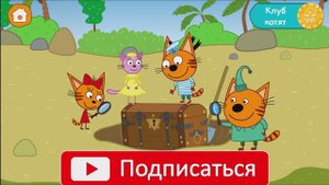 Играем в "Три кота Морское приключение" # 4 (Лапочка) 😉