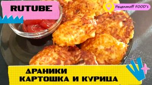 Очень Вкусный Рецепт ДРАНИКОВ С КУРИЦЕЙ!!!??