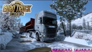 05/1 Через всю карту! 3184км |ETS 2  Суровая Россия (Сибирь) R20| Петропавловск-Камчатский - Боготол