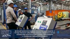 ООО НЧТЗ | Аудит от ИНТИ | Работа в лидере нефтегазового машиностроения