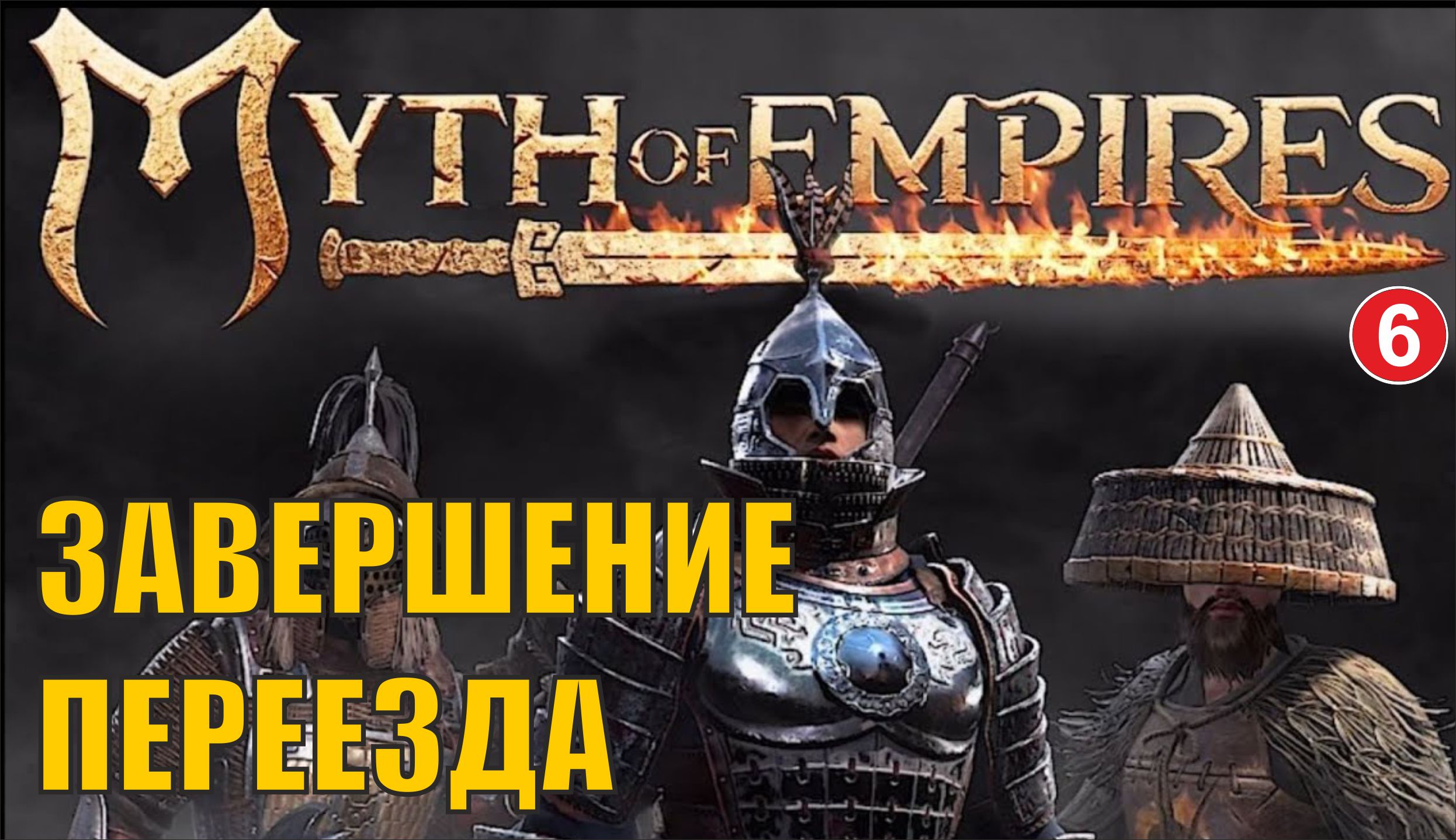 Myth of Empires русский. Мифы империи игра. Myth of Empires замки. Myth of Empires мастерская гильдии. Myth of empires маркер