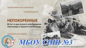 Непокоренные 80 лет со дня Полного освобождения Ленинграда от фашисткой блокады( 22 января 2024)