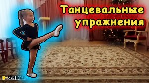 Танцевальные упражнения для детей