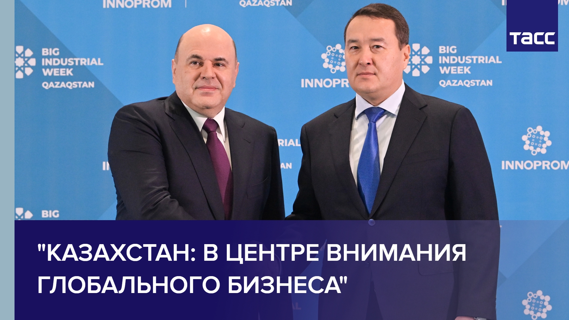 "Казахстан: в центре внимания глобального бизнеса"