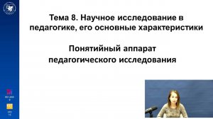 ИПО Каюмова Л.Р. - Тема 8.3 Научное исследование в педагогике, его основные характеристики
