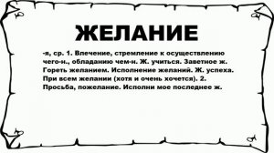 ЖЕЛАНИЕ - что это такое? значение и описание